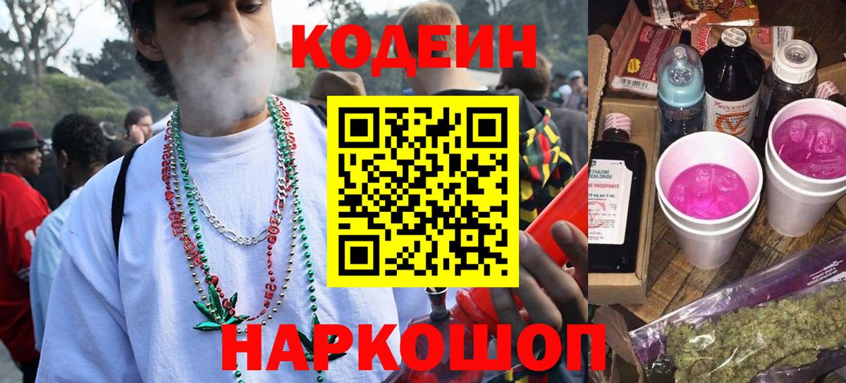 Кодеиновый сироп Lean Purple Drank  Codein напиток Lean (лин)  Вход с VPN  Изобильный 